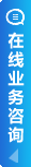 在线咨询